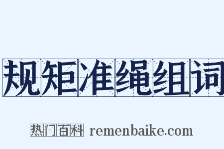 规矩准绳组词是什么意思的图片
